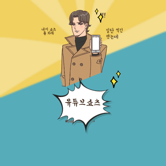 유튜브 쇼츠 수익창출 자격조건