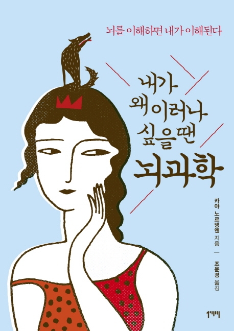  책리뷰-내가 왜 이러나 싶을 땐 뇌과학  by 카야 노르뎅옌