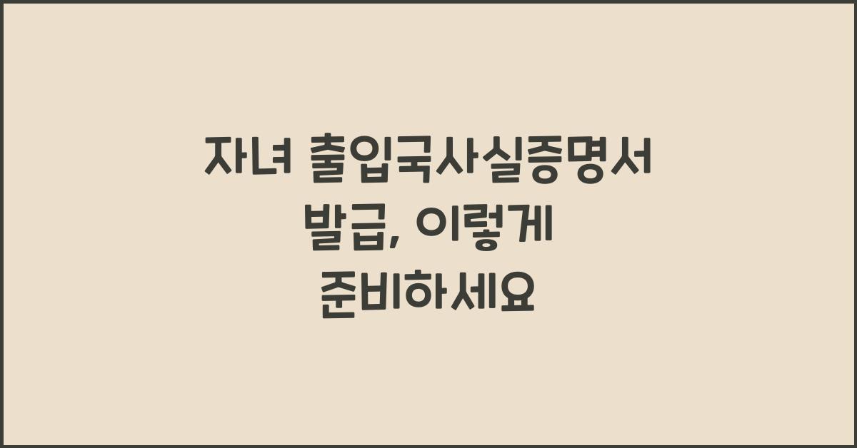 자녀 출입국사실증명서 발급