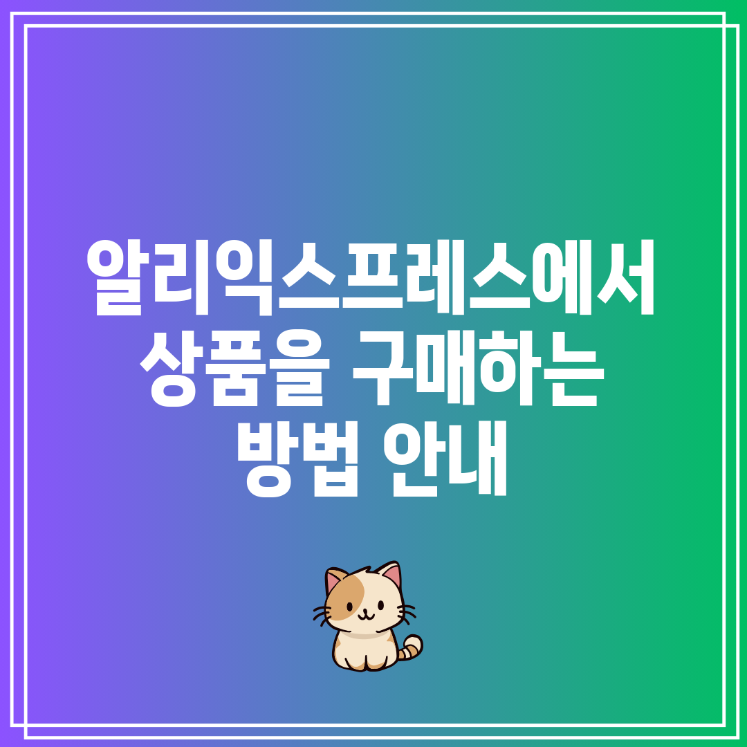 알리익스프레스에서 상품을 구매하는 방법 안내