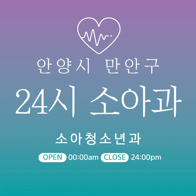  안양시 만안구 24시간 소아과 | 야간 토일요일 주말 진료 당직병원 11곳