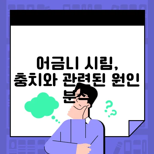 어금니 시림, 충치와 관련된 원인 분석