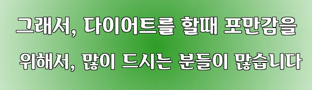  그래서, 다이어트를 할때 포만감을 위해서, 많이 드시는 분들이 많습니다