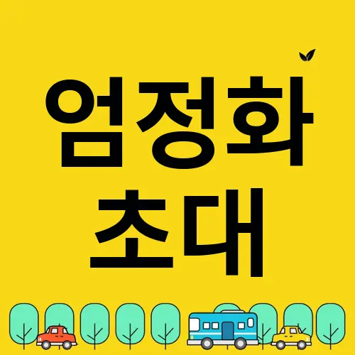 엄정화 초대