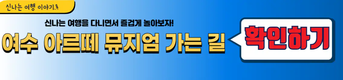 여수 아르떼 뮤지엄 주차장