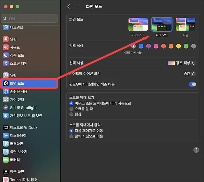 맥북에어 m2에서 다크모드 설정하는 모습