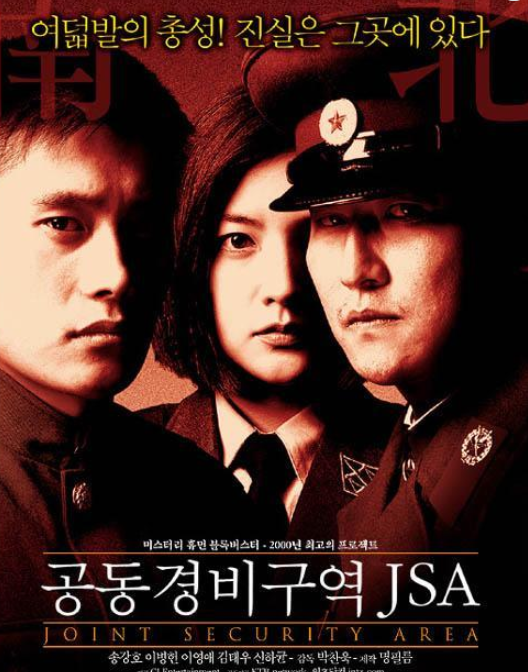 공동경비구역 JSA 포스터