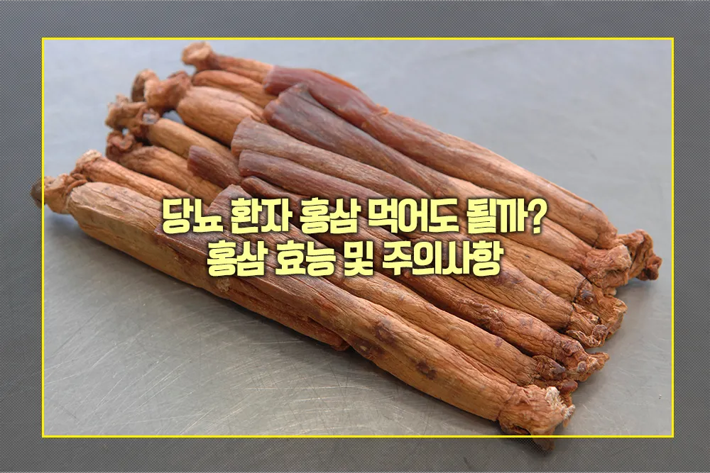 당뇨 환자 홍삼 먹어도 될까