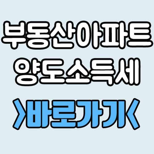 부동산 아파트 양도소득세 양도세 계산기 부동산 아파트 양도소득세 양도세 계산기