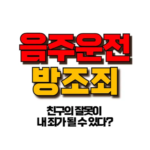 음주운전 방조죄 썸네일