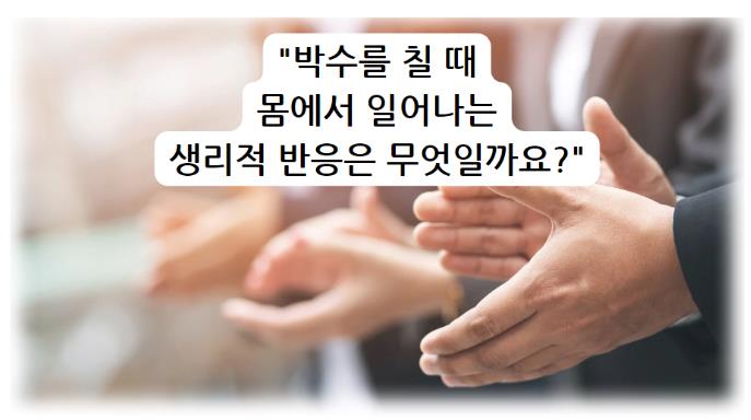 박수를 칠 때 몸에서 일어나는 생리적 반응은 무엇일까요?