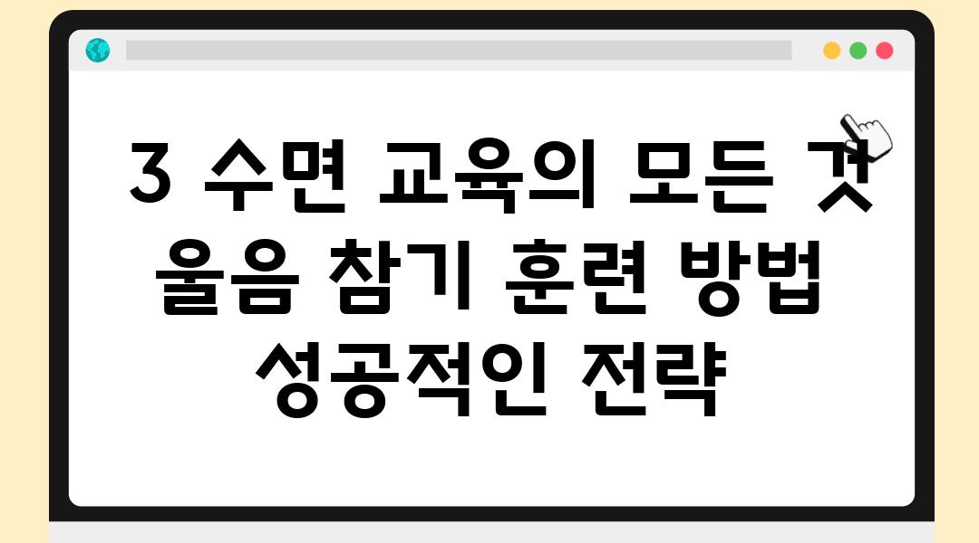  3 수면 교육의 모든 것 울음 참기 훈련 방법 성공적인 전략