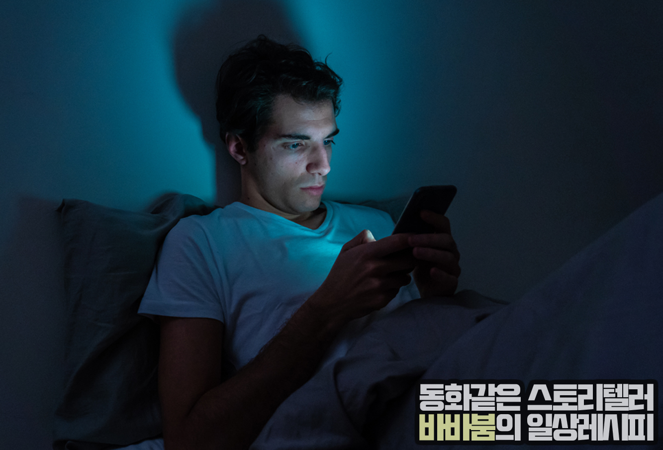  없으면 불안한 '스마트폰 중독', 증상 및 치료방법!