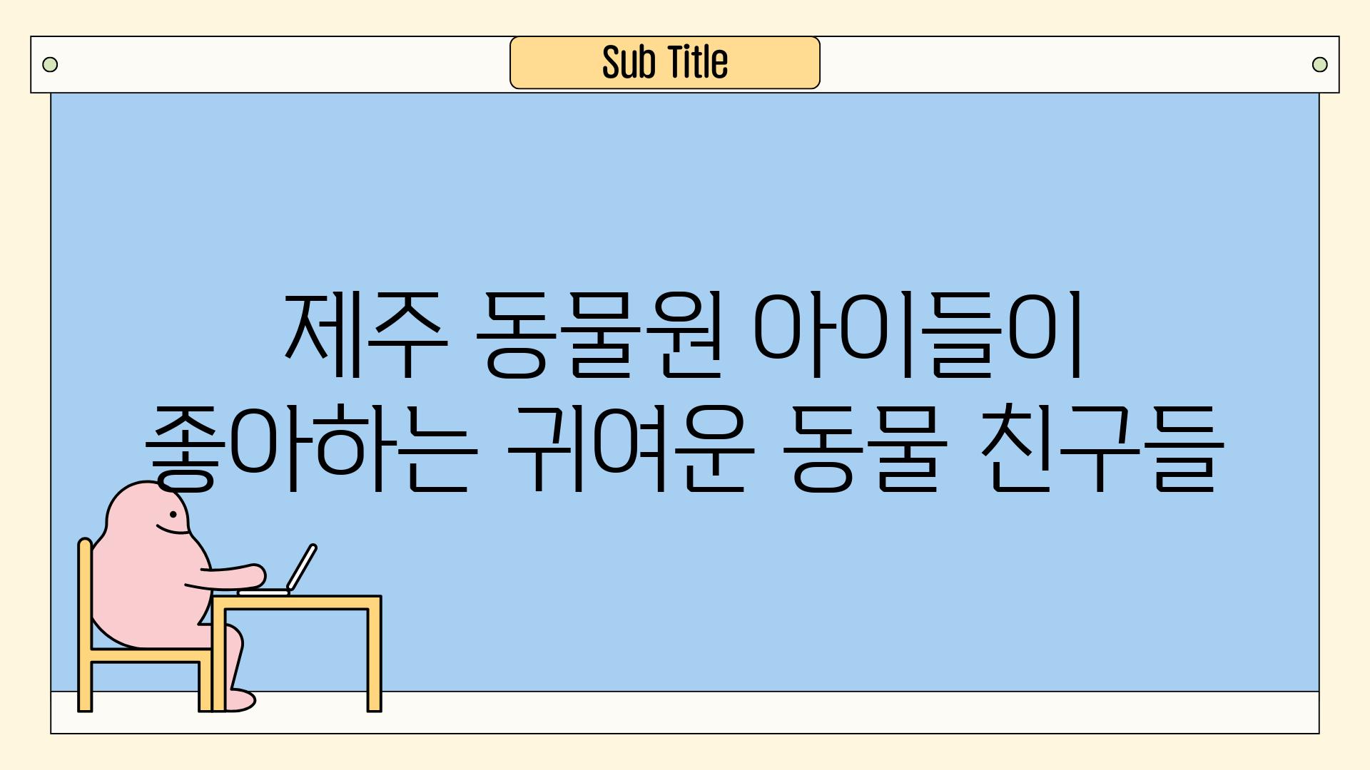 제주 동물원 아이들이 좋아하는 귀여운 동물 친구들