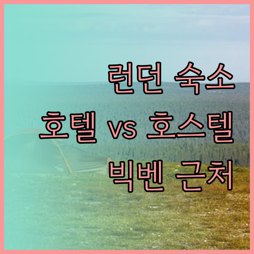 런던 숙소 고민? 빅벤과 국회의사당 
