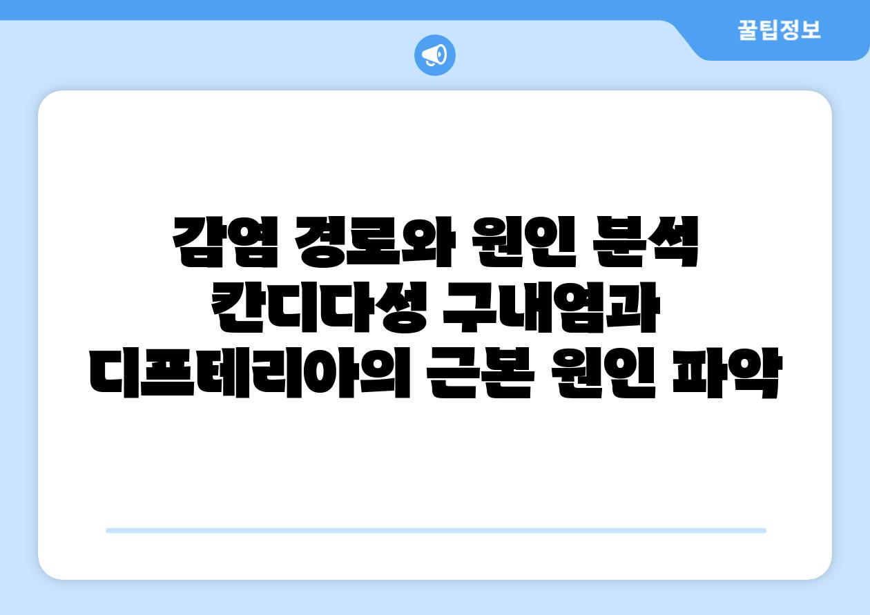 감염 경로와 원인 분석 칸디다성 구내염과 디프테리아의 근본 원인 파악