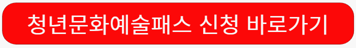 청년문화예술패스-바로가기