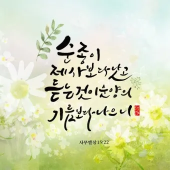 사무엘상 15장 22절 순정 제사의 잠언_10
