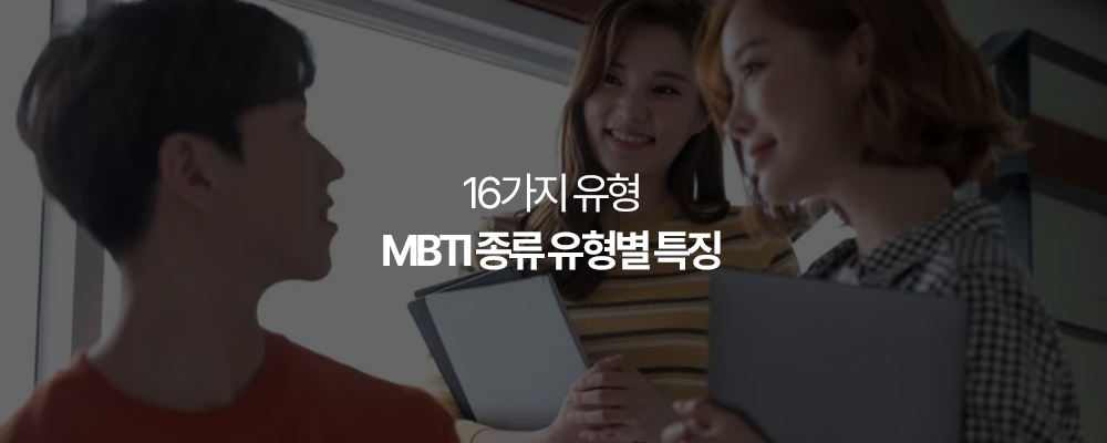 MBTI 종류 유형별 특징 : 16가지 유형