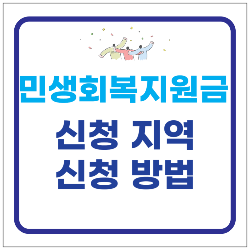 민생회복지원금 신청 지역 및 방법