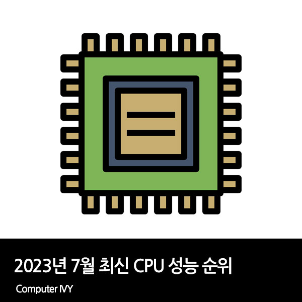 2023년 7월 최신 CPU 성능 순위