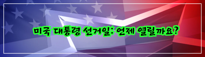 미국 대통령 선거일: 언제 열릴까요?