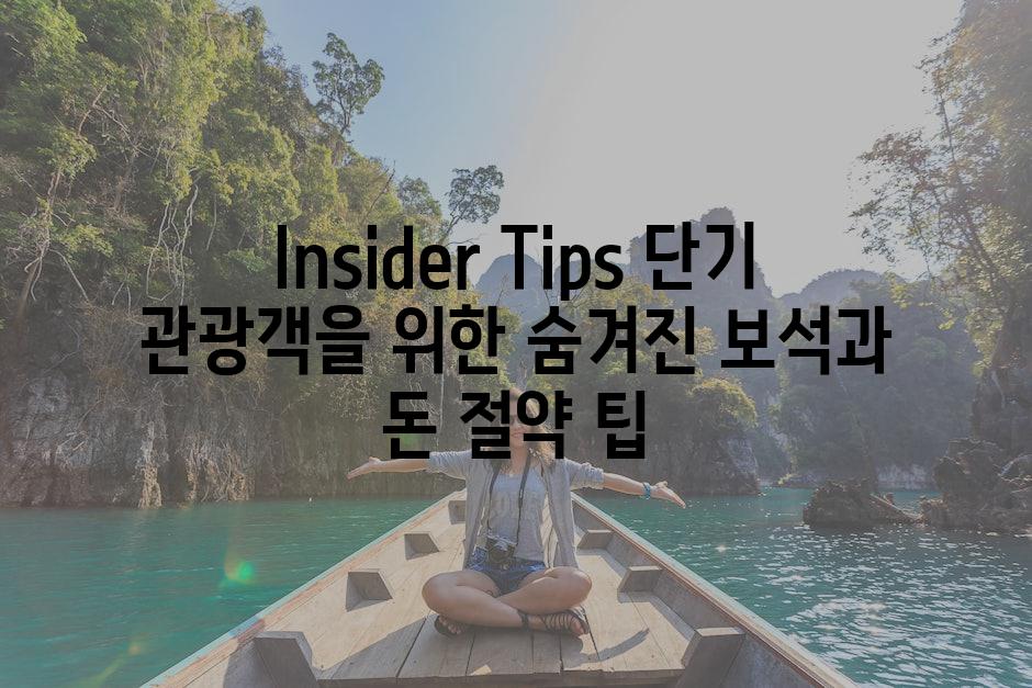 Insider Tips 단기 관광객을 위한 숨겨진 보석과 돈 절약 팁