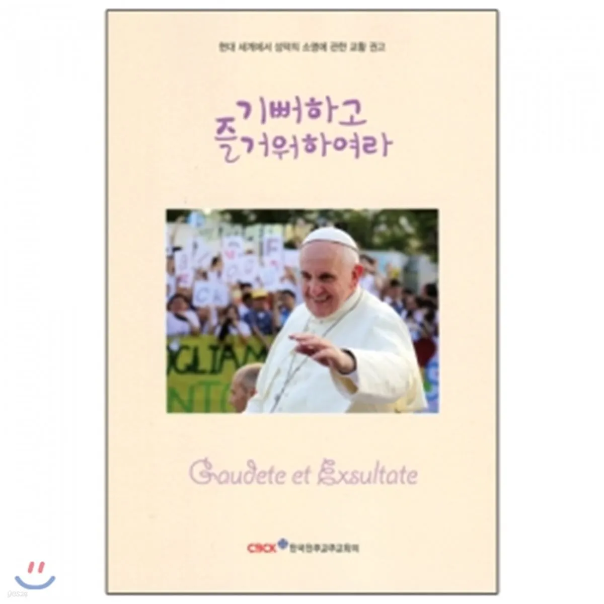 생활성가 기뻐하고 즐거워하여라 악보 다운로드_5