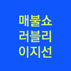  매불쇼 러블리 이지선 기자 성우 프로필 활동 소개합니다