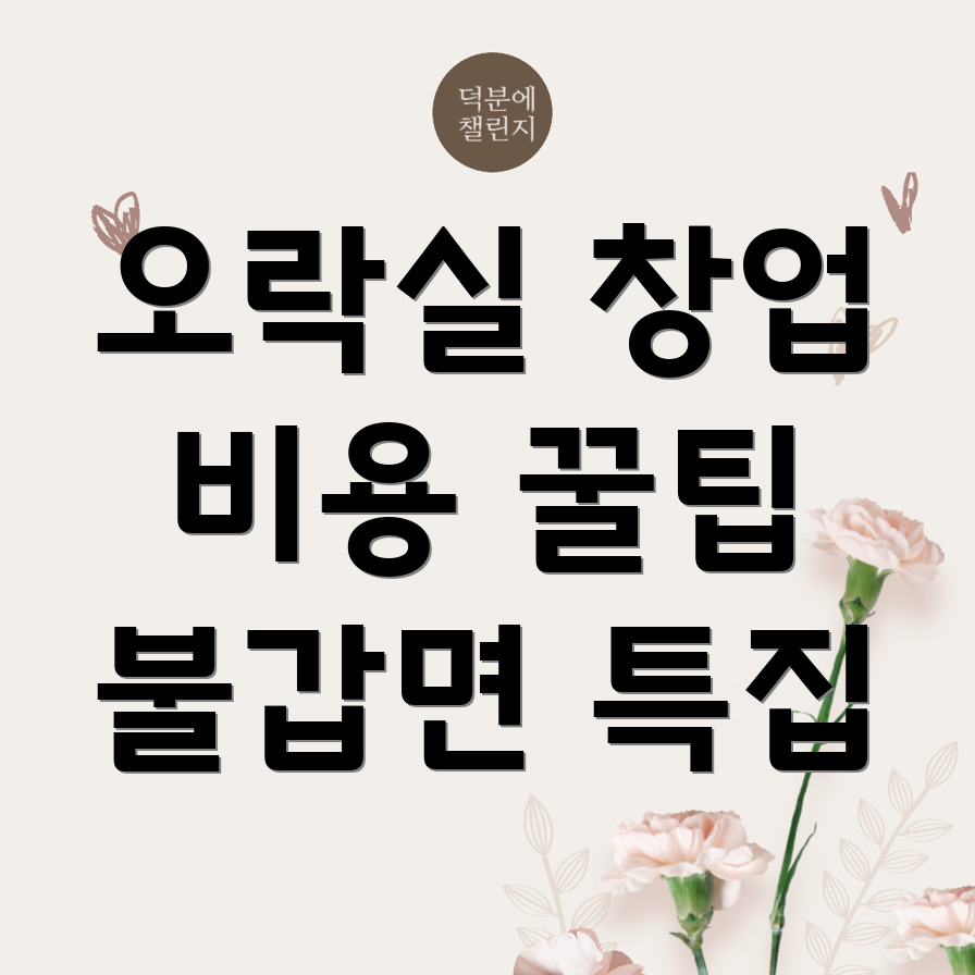 오락실 창업
