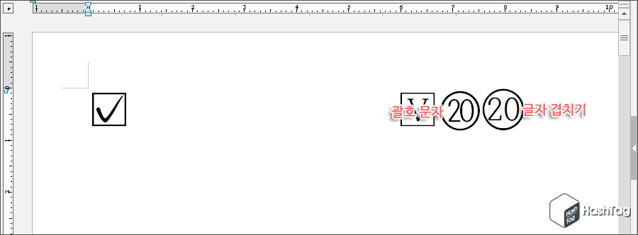 문자표, 글자 겹치기 비교