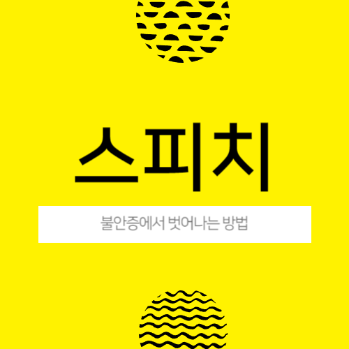 스피치를 잘하려면 발표 불안증에서 벗어나라
