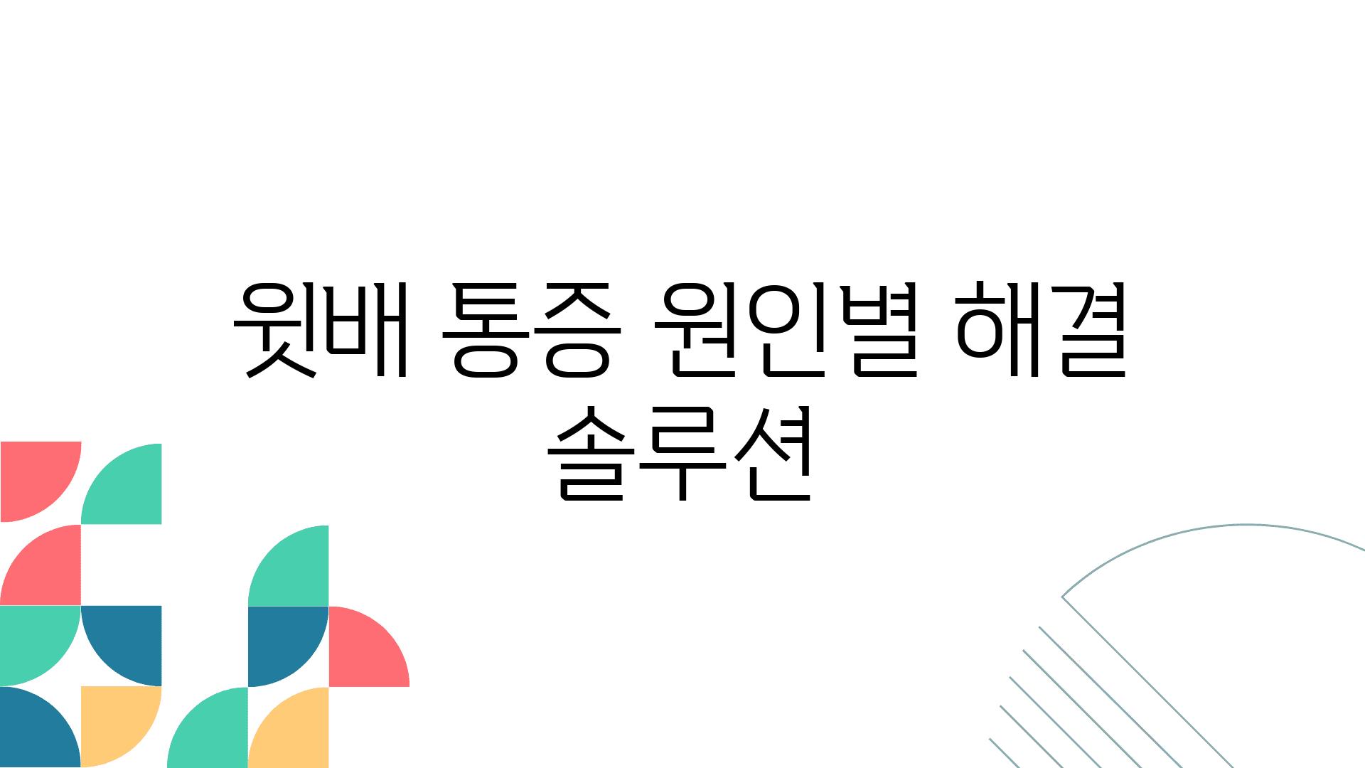 윗배 통증 원인별 해결 솔루션