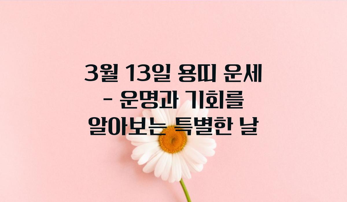 3월 13일 용띠 운세