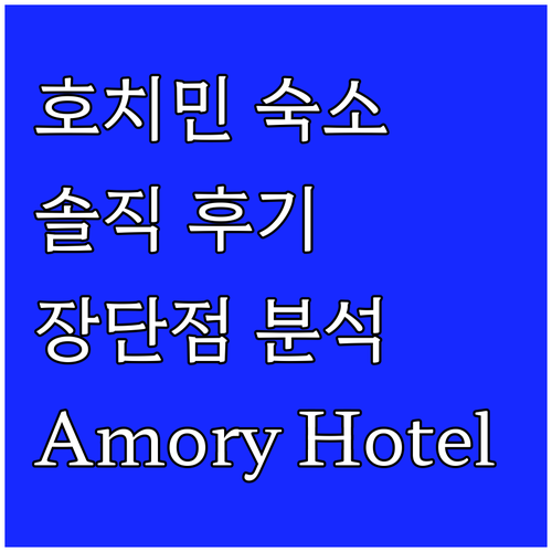 호치민 Amory Hotel Saig