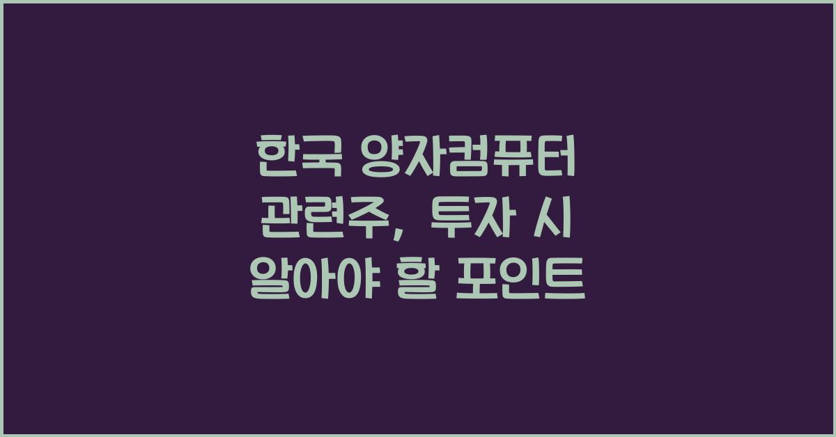 한국 양자컴퓨터 관련주