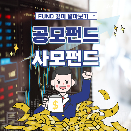  펀드 알아보기! #공모펀드, #사모펀드
