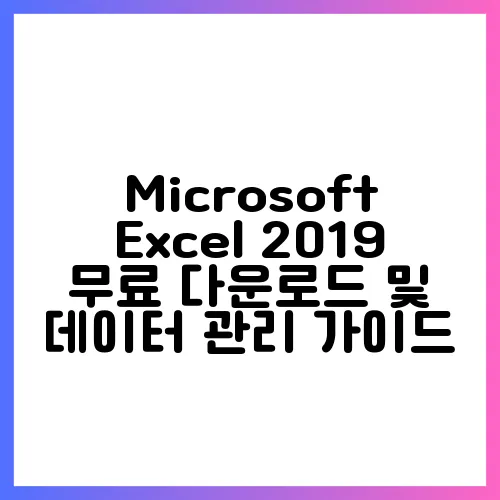 Microsoft Excel 2019 무료 다운로드 및 데이터 관리 가이드