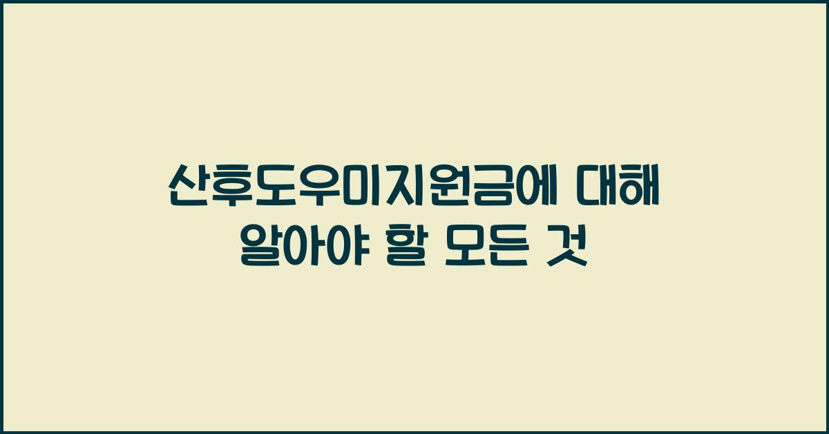 산후도우미지원금