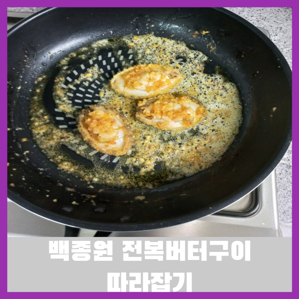  전복 손질하는 법으로 전복 요리법 배워서 백종원 전복버터구이 따라잡기