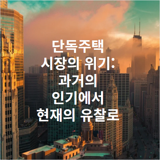 단독주택 시장의 위기: 과거의 인기에서 현재의 유찰로