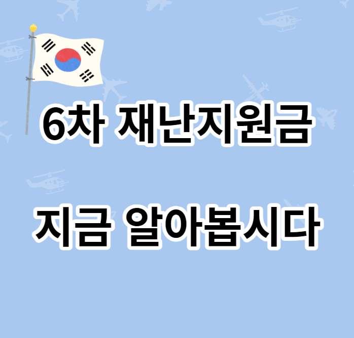  6차재난지원금 시행에 따른 지역별 지원금 확인방법