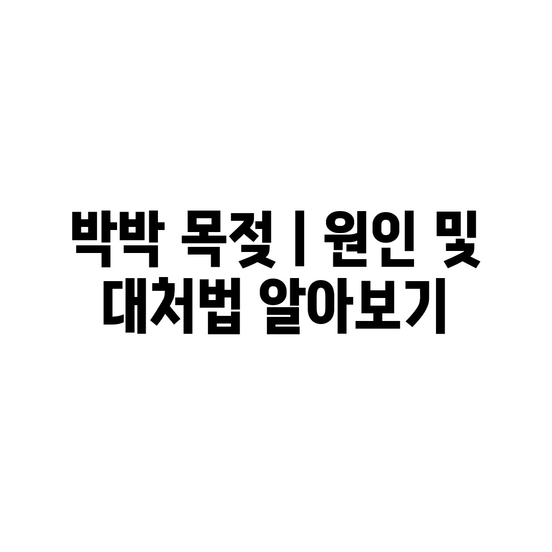 박박 목젖ㅣ원인 및 대처법 알아보기