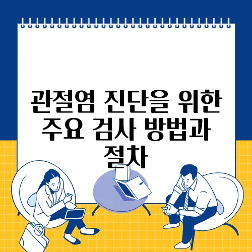 관절염 진단을 위한 주요 검사 방법과 절차
