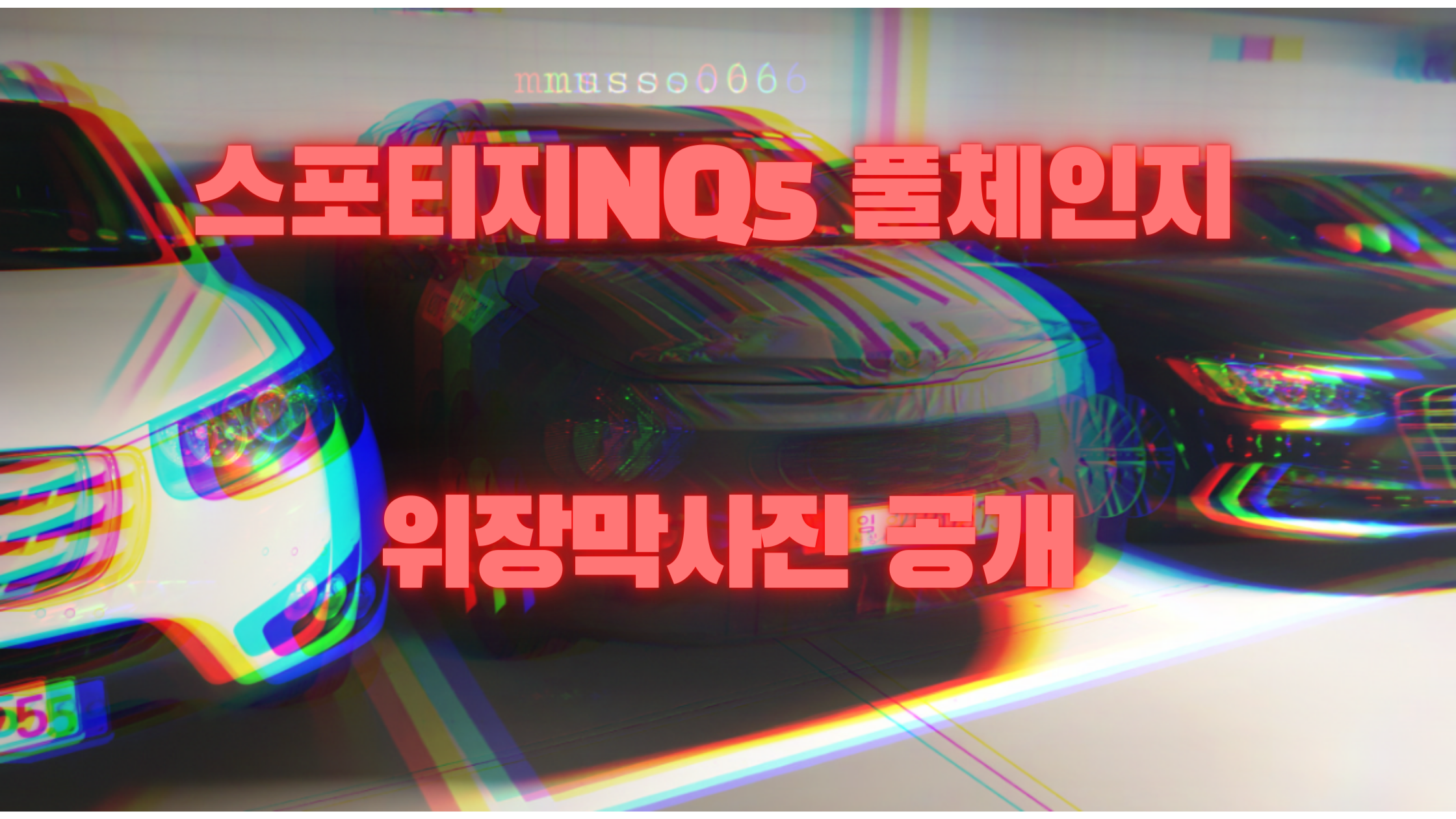  신형 투싼 잡을 수 있을까? 스포티지 NQ5 위장막사진 공개(+호불호?)