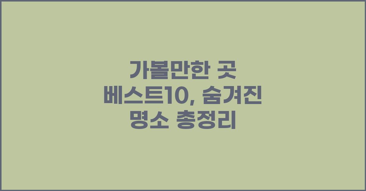 가볼만한 곳 베스트10
