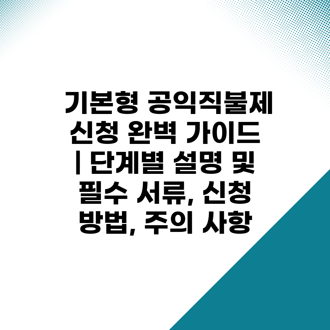  기본형 공익직불제 신청 완벽 가이드  단계별 설명 및