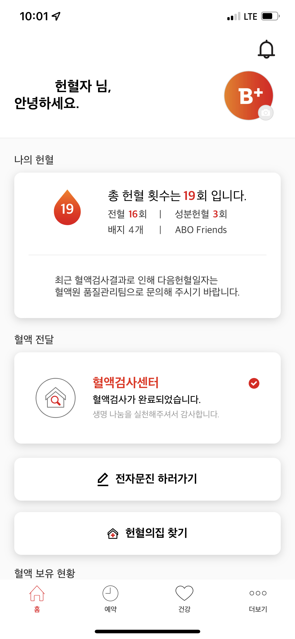 헌혈 앱 레드커넥트 메인화면