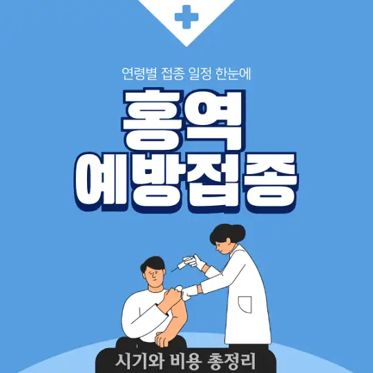 홍역 예방접종