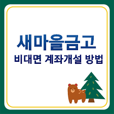 새마을금고에서 통장 개설